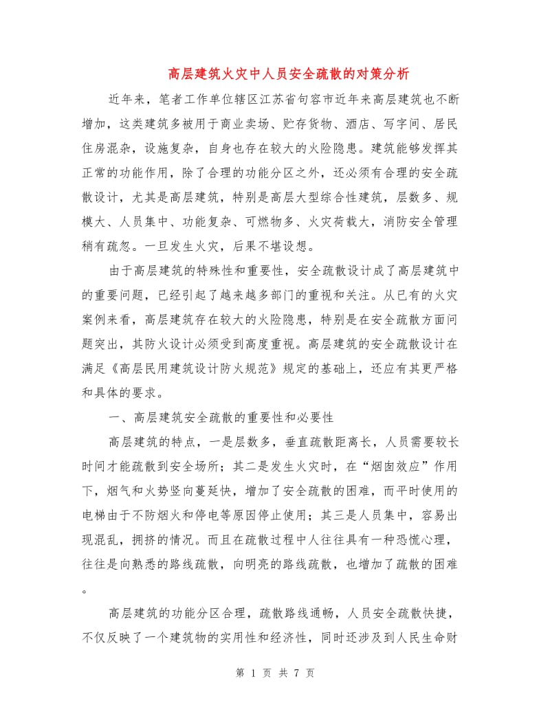 高层建筑火灾中人员安全疏散的对策分析.doc_第1页