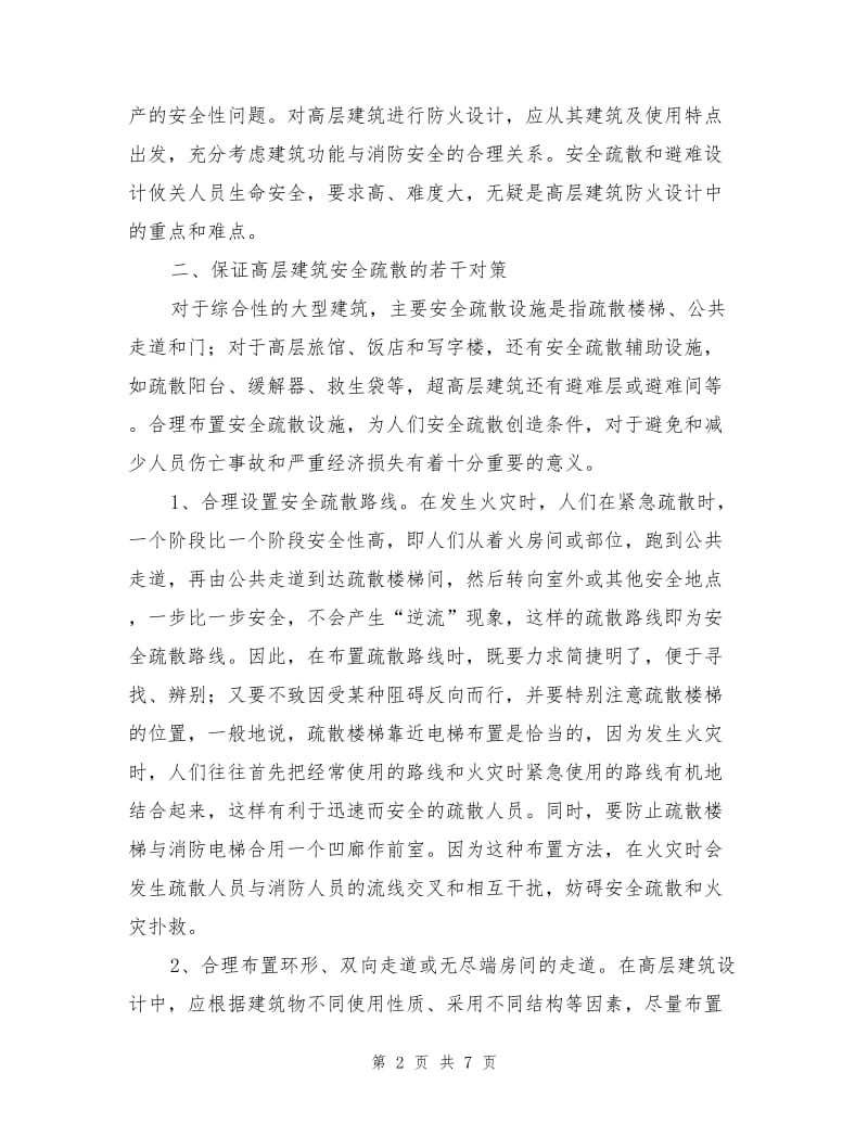 高层建筑火灾中人员安全疏散的对策分析.doc_第2页