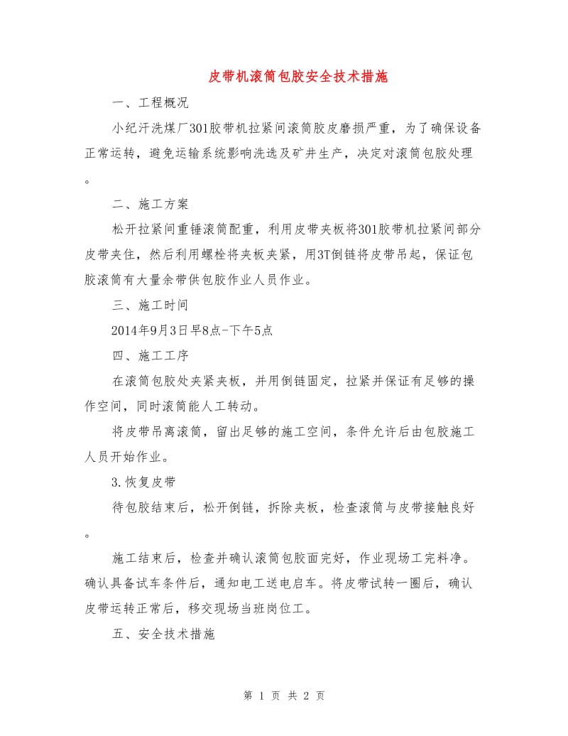 皮带机滚筒包胶安全技术措施.doc_第1页