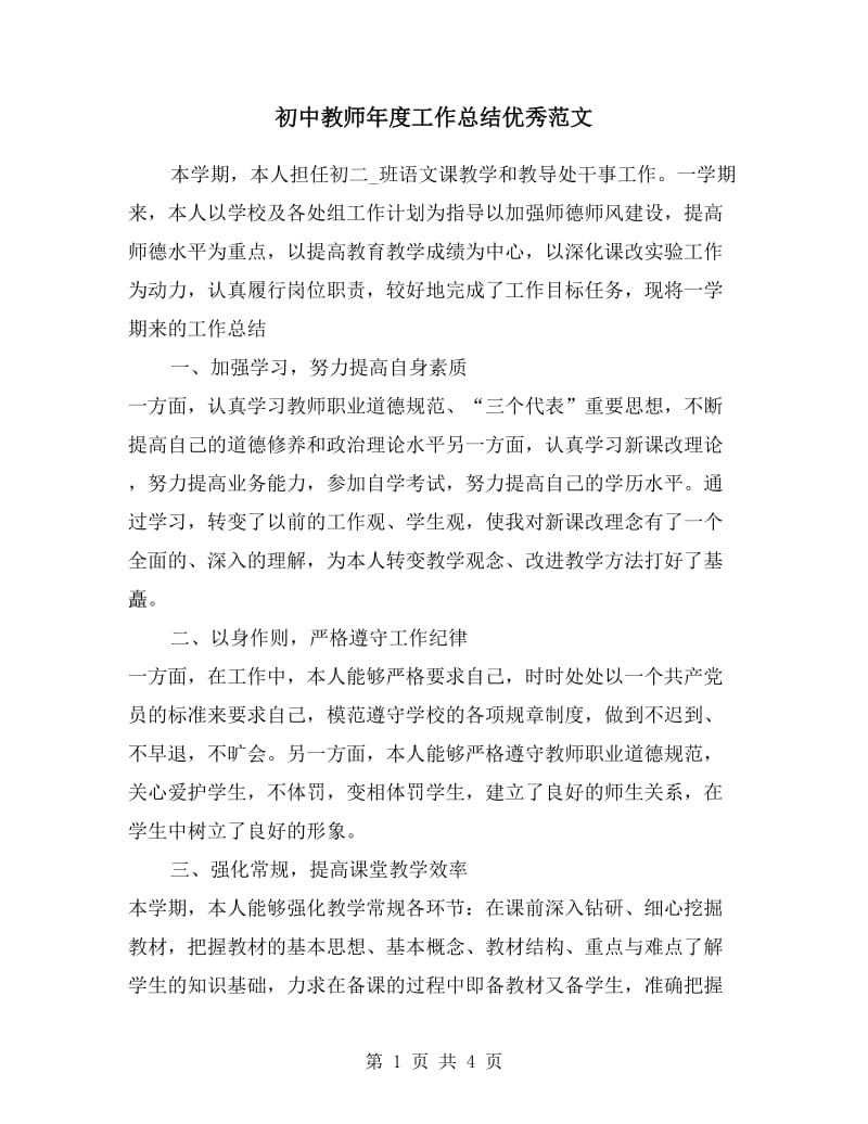 初中教师年度工作总结优秀范文.doc_第1页