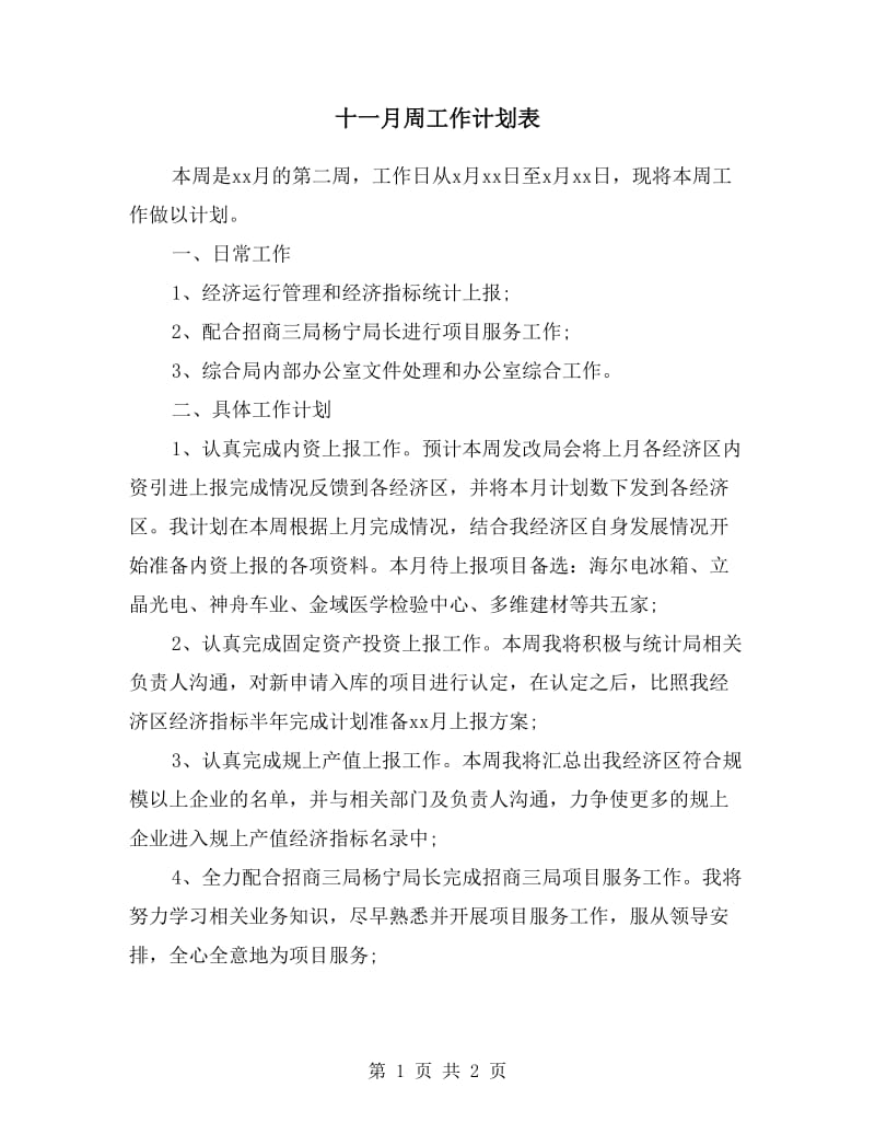 十一月周工作计划表.doc_第1页