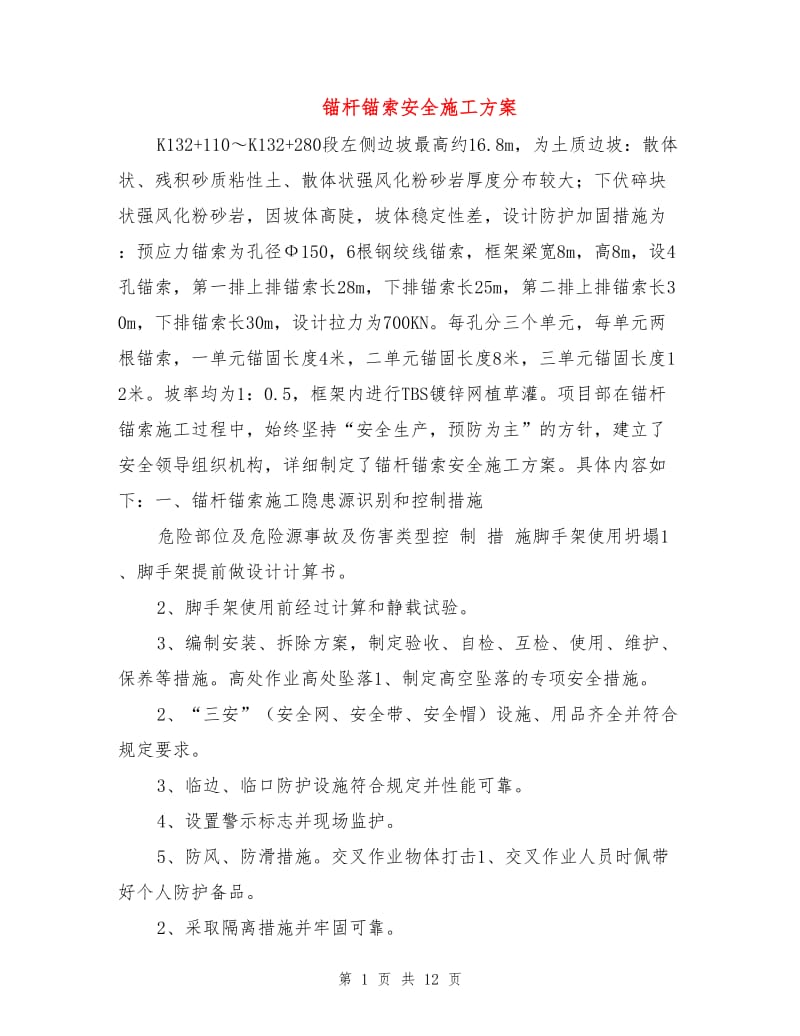 锚杆锚索安全施工方案.doc_第1页