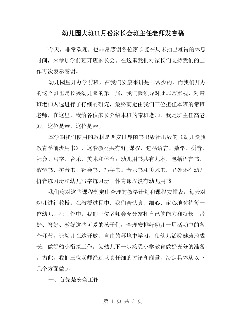 幼儿园大班11月份家长会班主任老师发言稿.doc_第1页