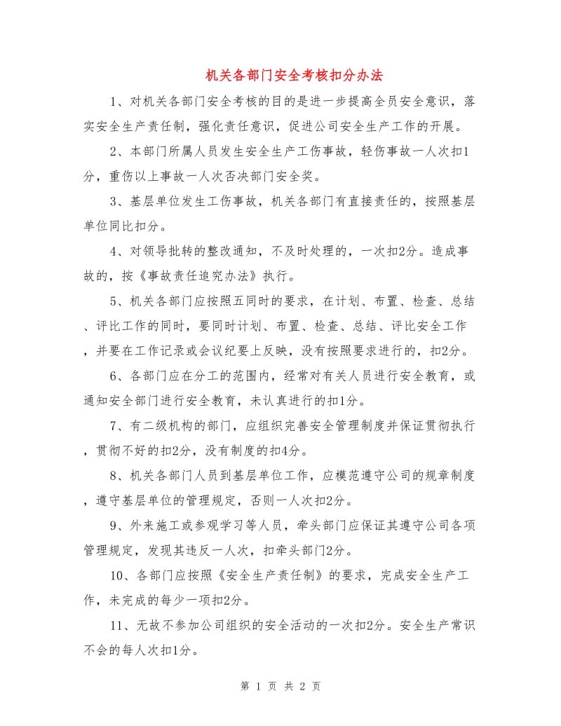 机关各部门安全考核扣分办法.doc_第1页