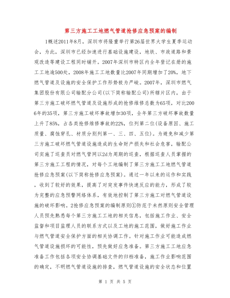 第三方施工工地燃气管道抢修应急预案的编制.doc_第1页