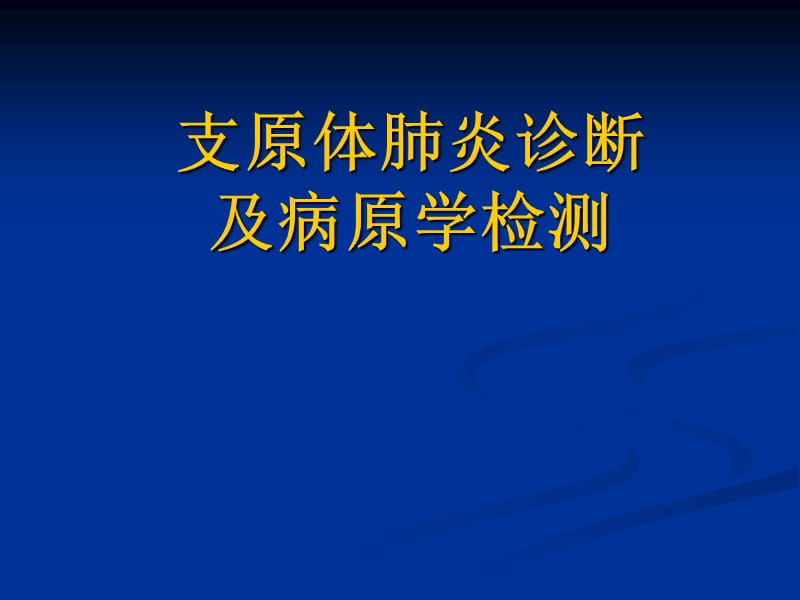 支原体肺炎诊断及病原学检测.ppt_第1页