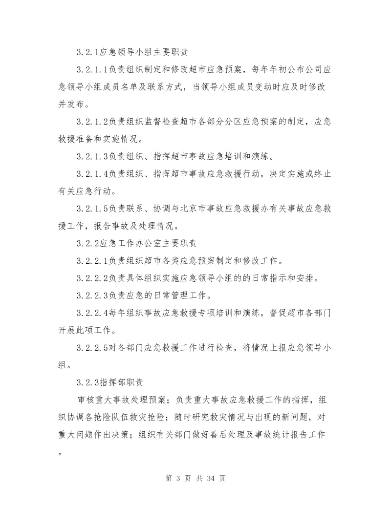 某大型商场应急预案.doc_第3页