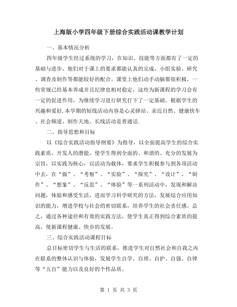 上海版小学四年级下册综合实践活动课教学计划.doc_第1页