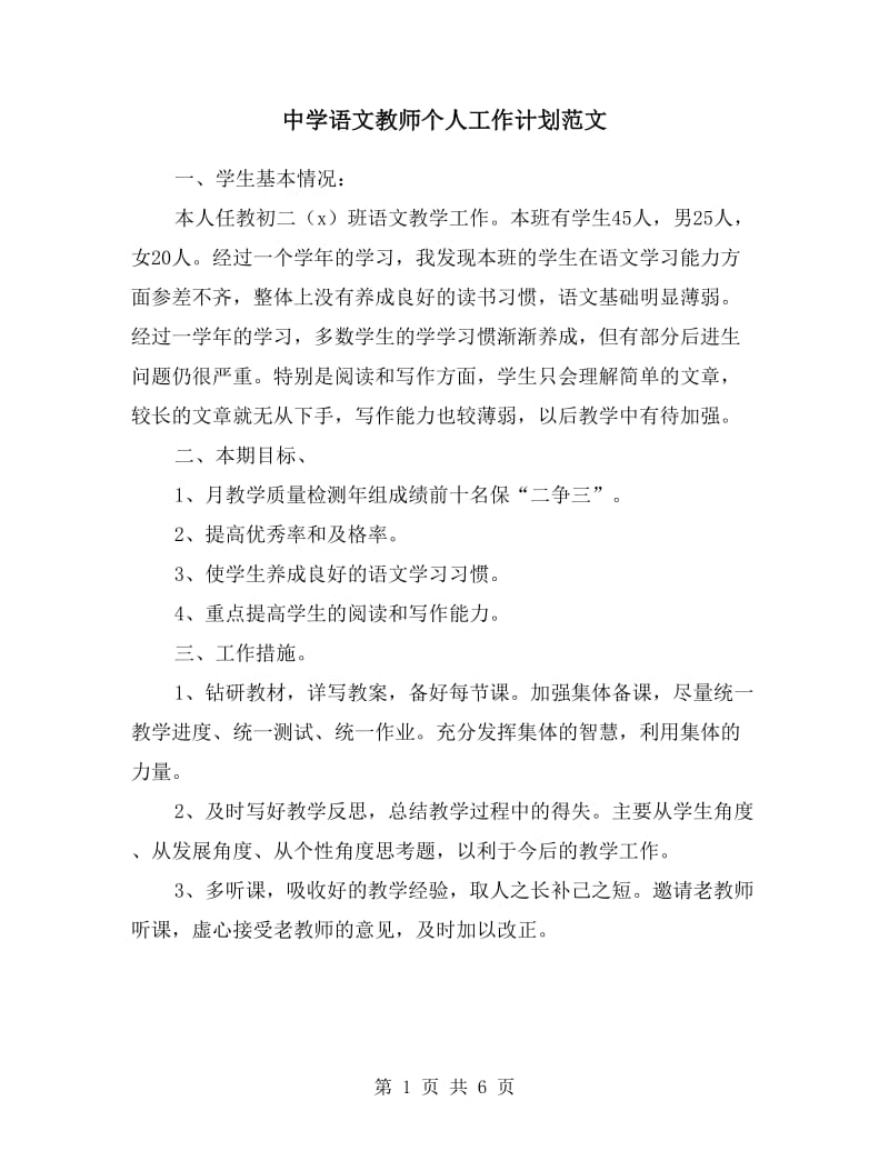 中学语文教师个人工作计划范文.doc_第1页