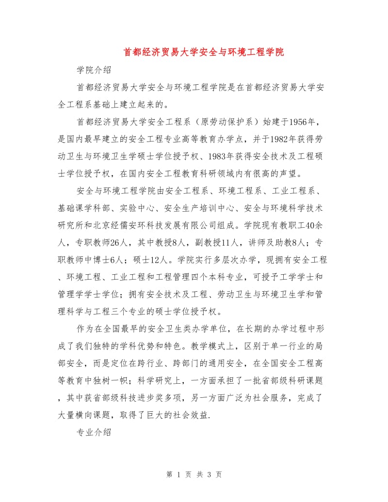 首都经济贸易大学安全与环境工程学院.doc_第1页