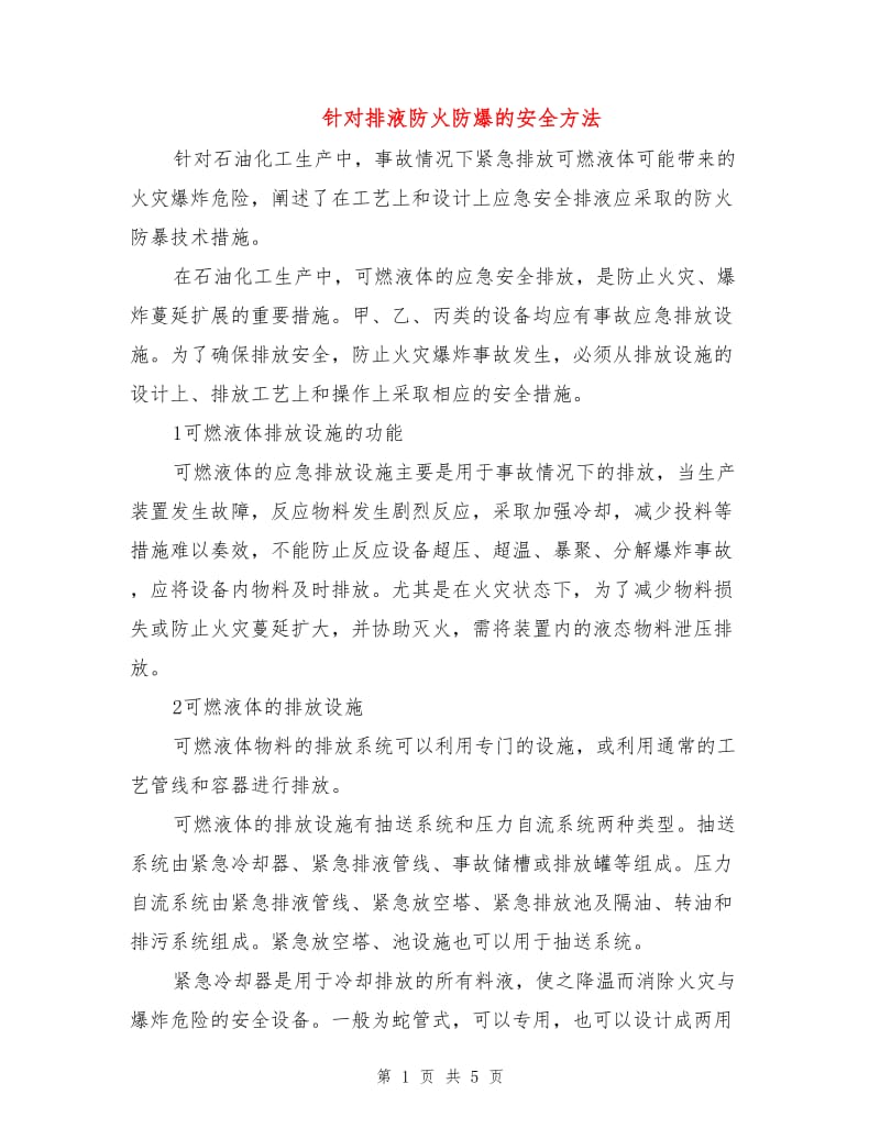 针对排液防火防爆的安全方法.doc_第1页