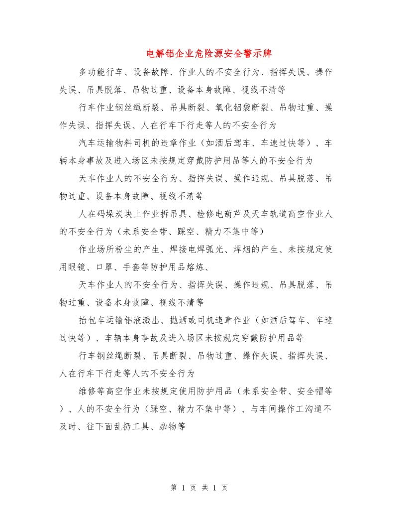 电解铝企业危险源安全警示牌.doc_第1页