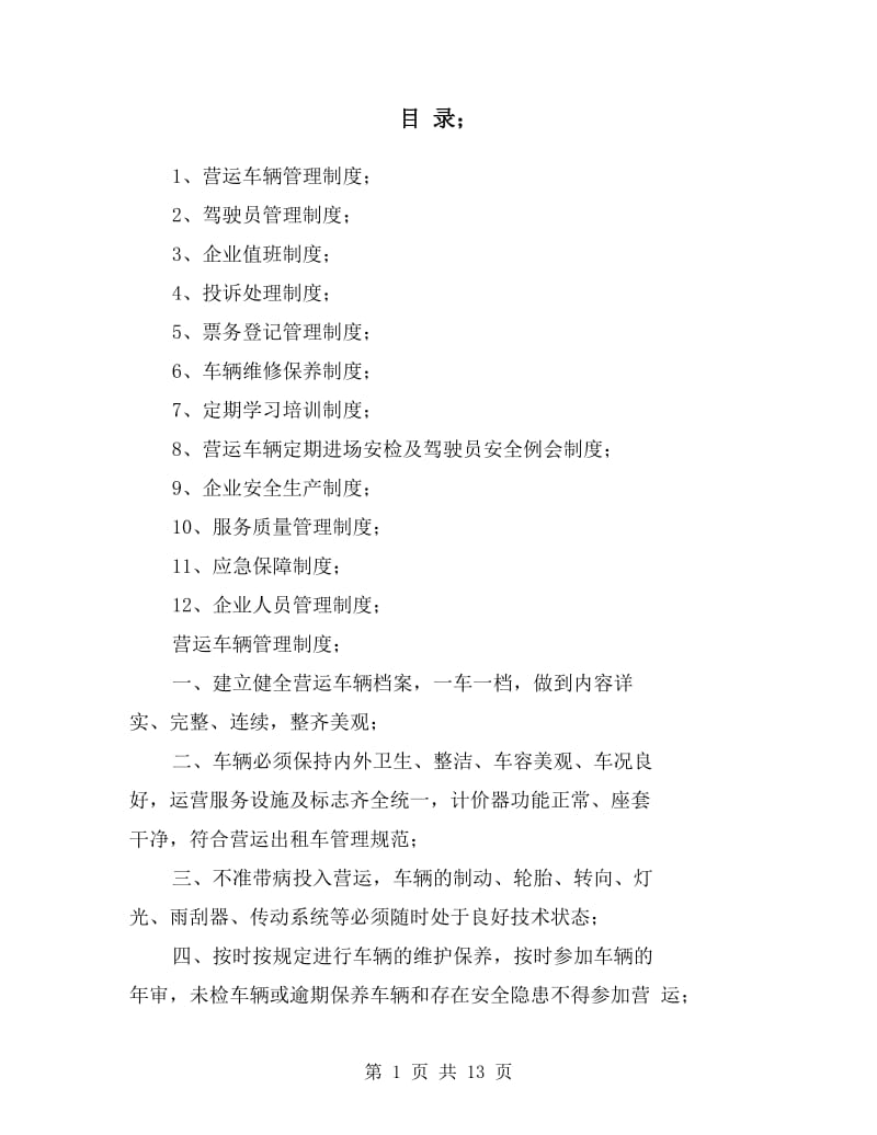 公司出租车管理制度.doc_第1页