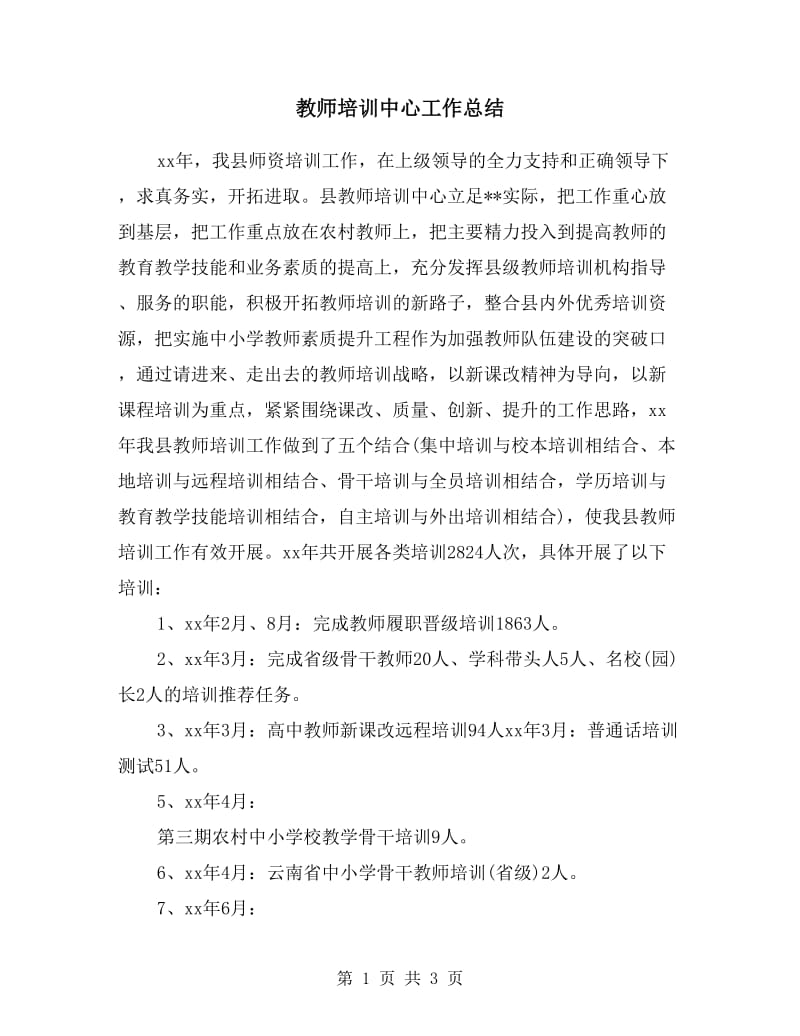 教师培训中心工作总结.doc_第1页