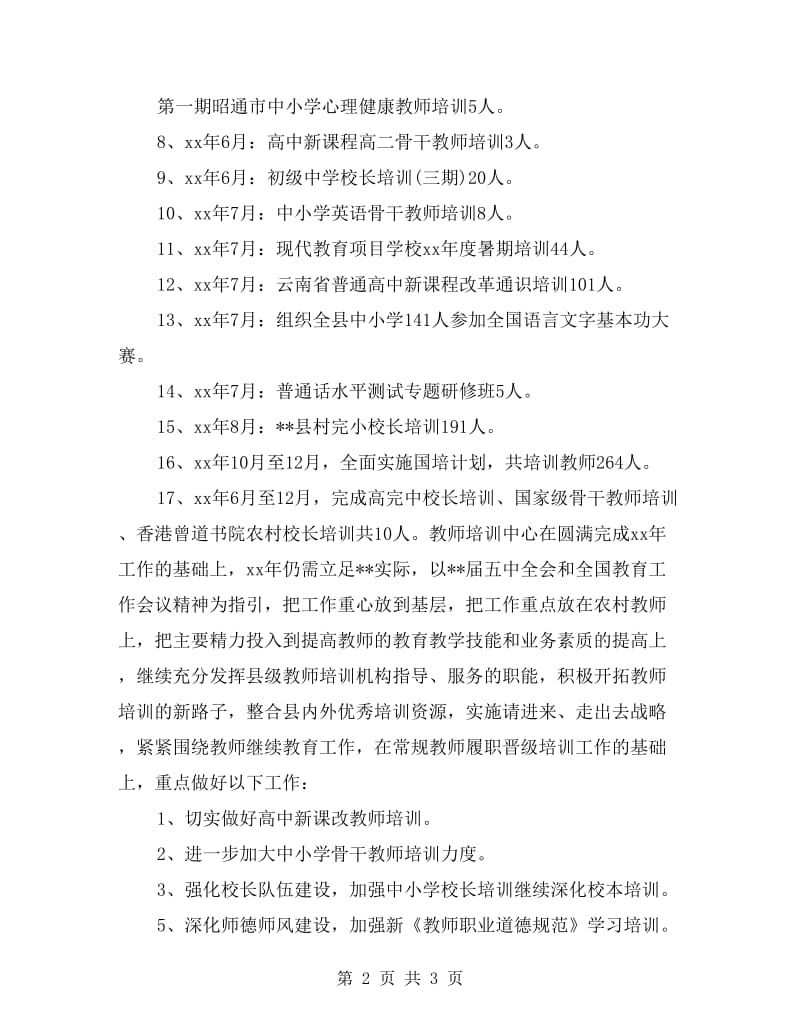 教师培训中心工作总结.doc_第2页