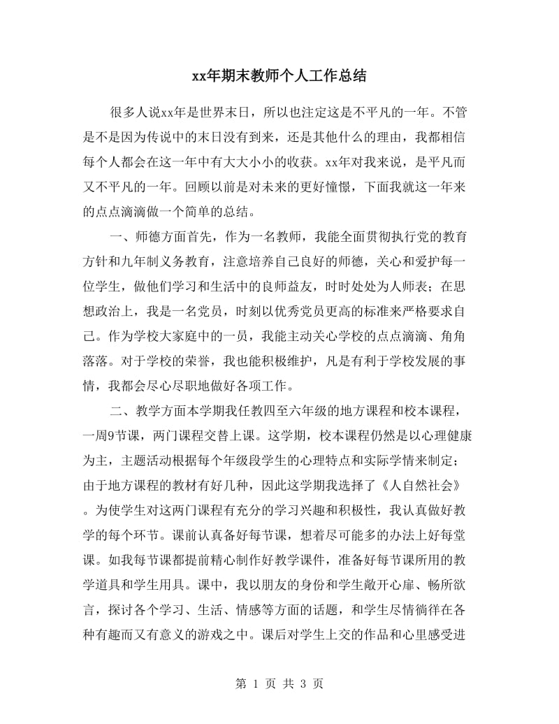 xx年期末教师个人工作总结.doc_第1页