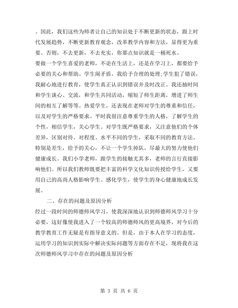 教师师德师风个人个人总结.doc_第3页