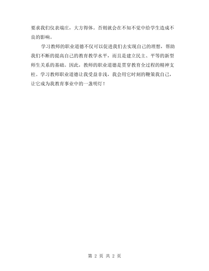 教师职业道德学习体会.doc_第2页