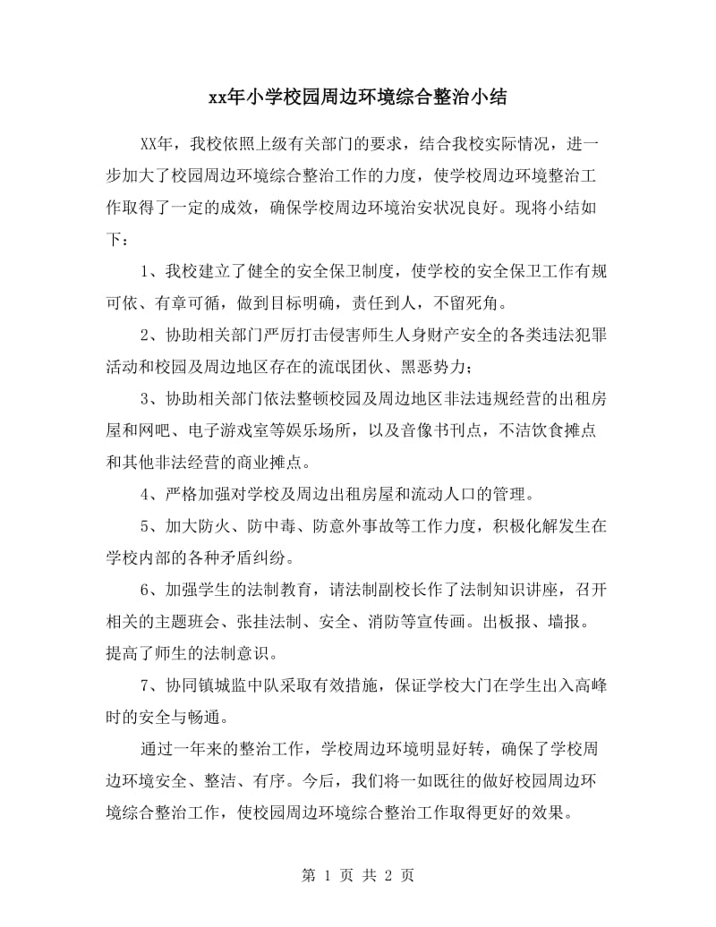 xx年小学校园周边环境综合整治小结.doc_第1页