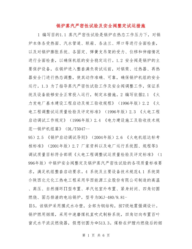 锅炉蒸汽严密性试验及安全阀整定试运措施.doc_第1页