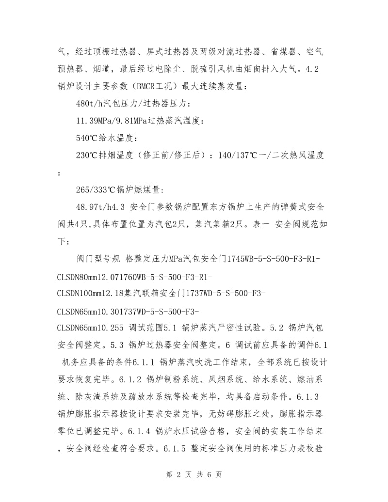 锅炉蒸汽严密性试验及安全阀整定试运措施.doc_第2页