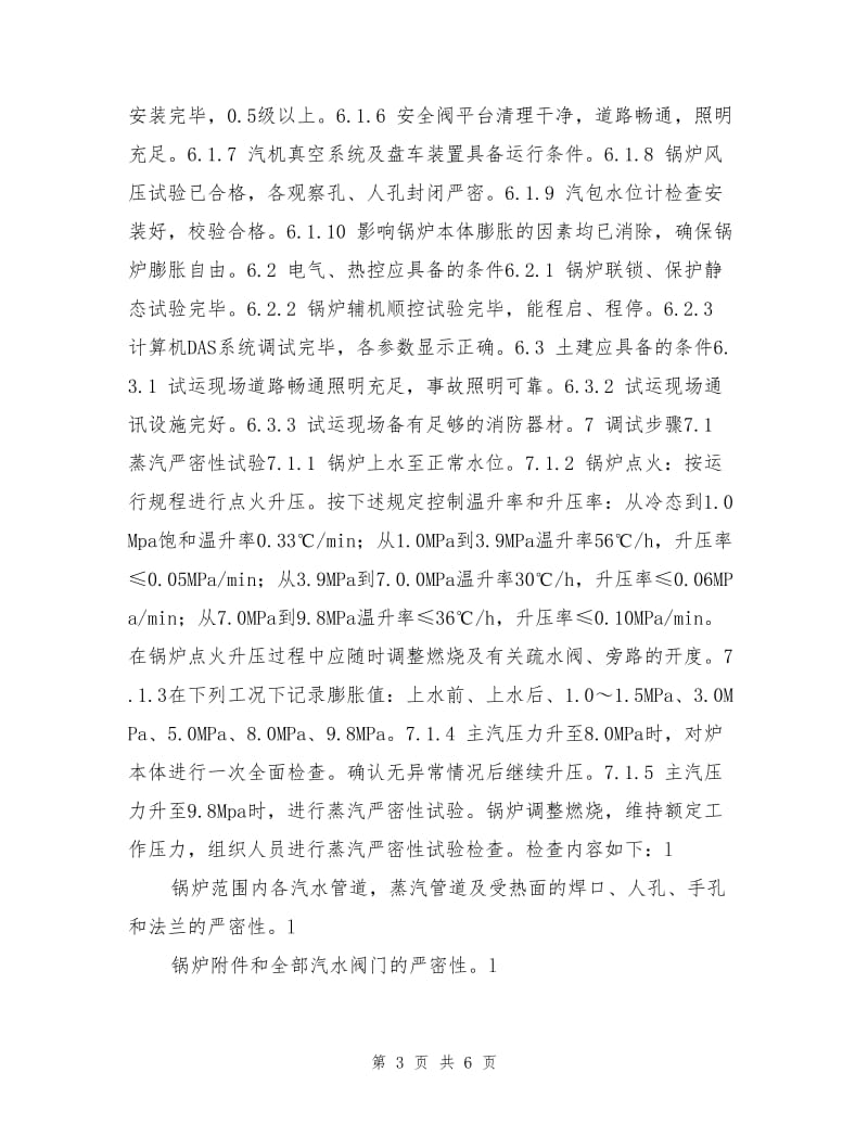 锅炉蒸汽严密性试验及安全阀整定试运措施.doc_第3页