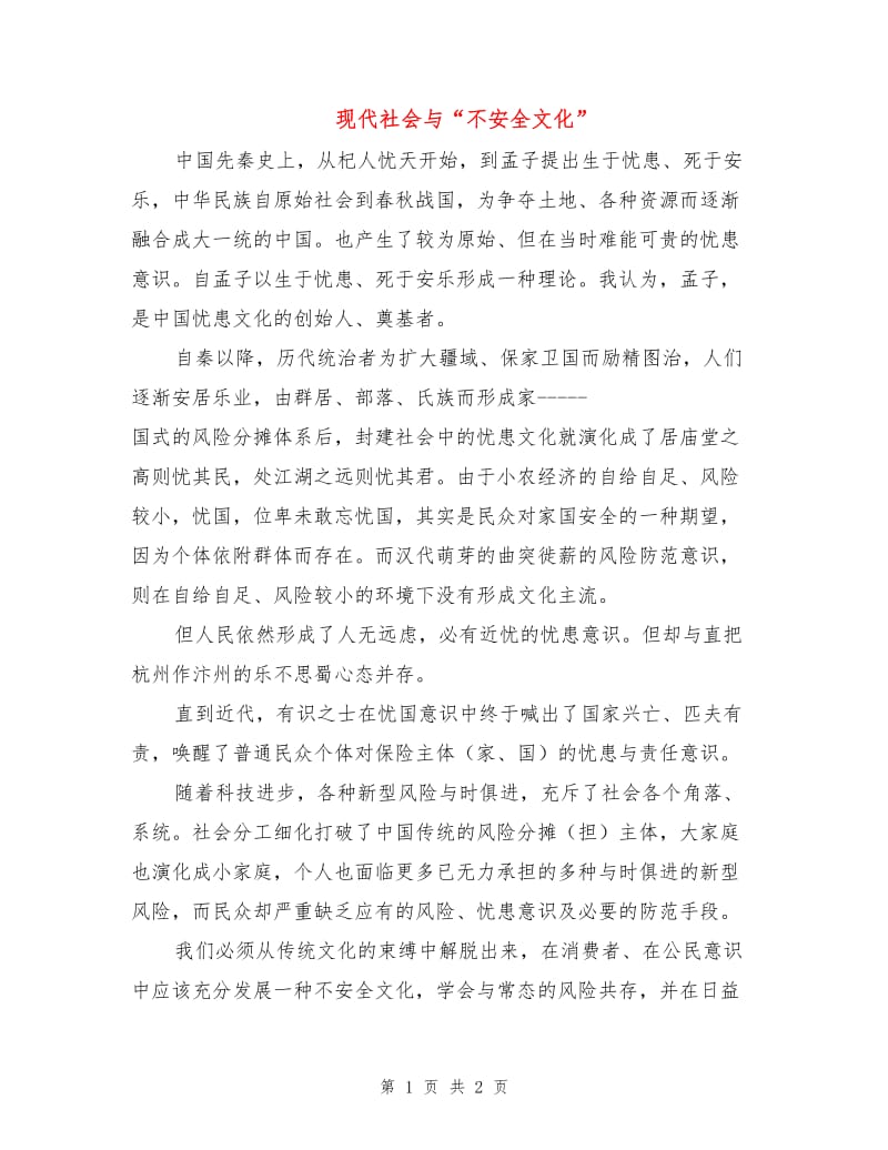 现代社会与“不安全文化”.doc_第1页