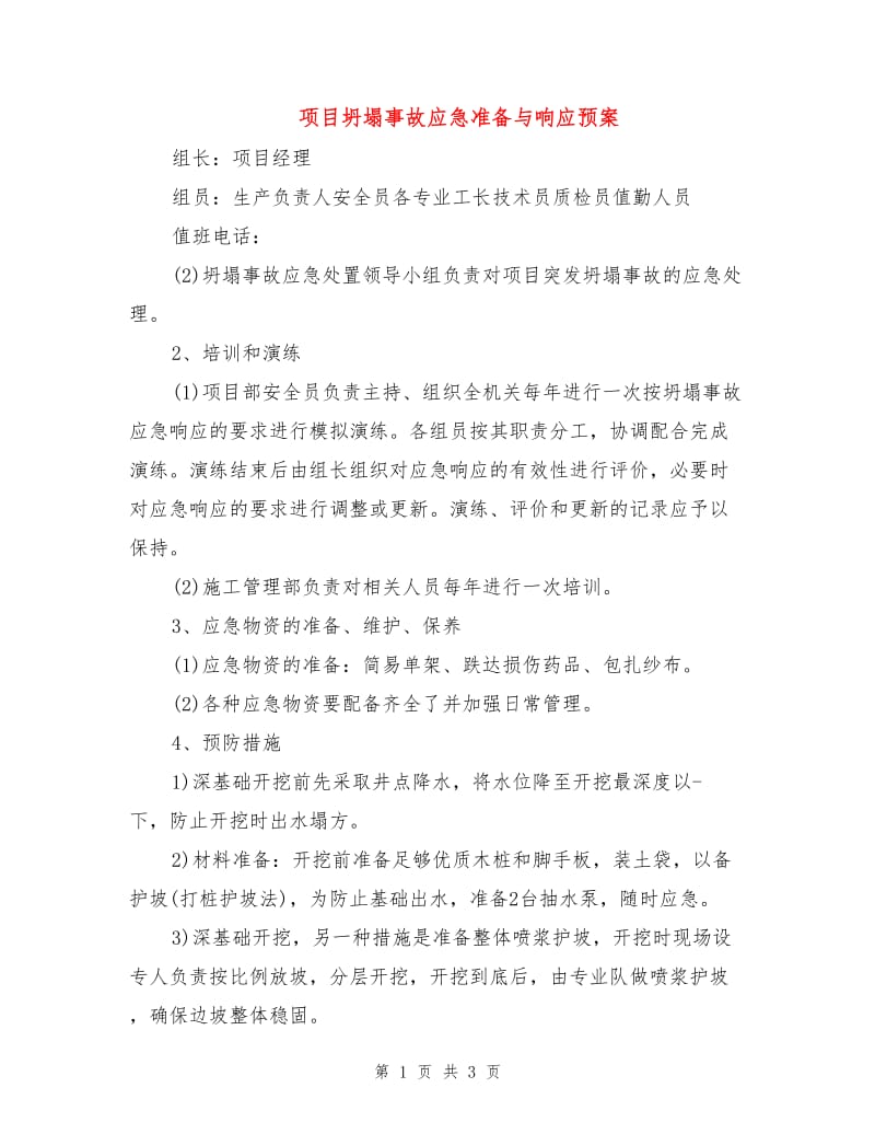 项目坍塌事故应急准备与响应预案.doc_第1页