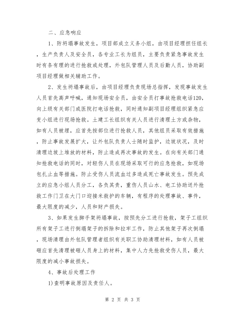 项目坍塌事故应急准备与响应预案.doc_第2页