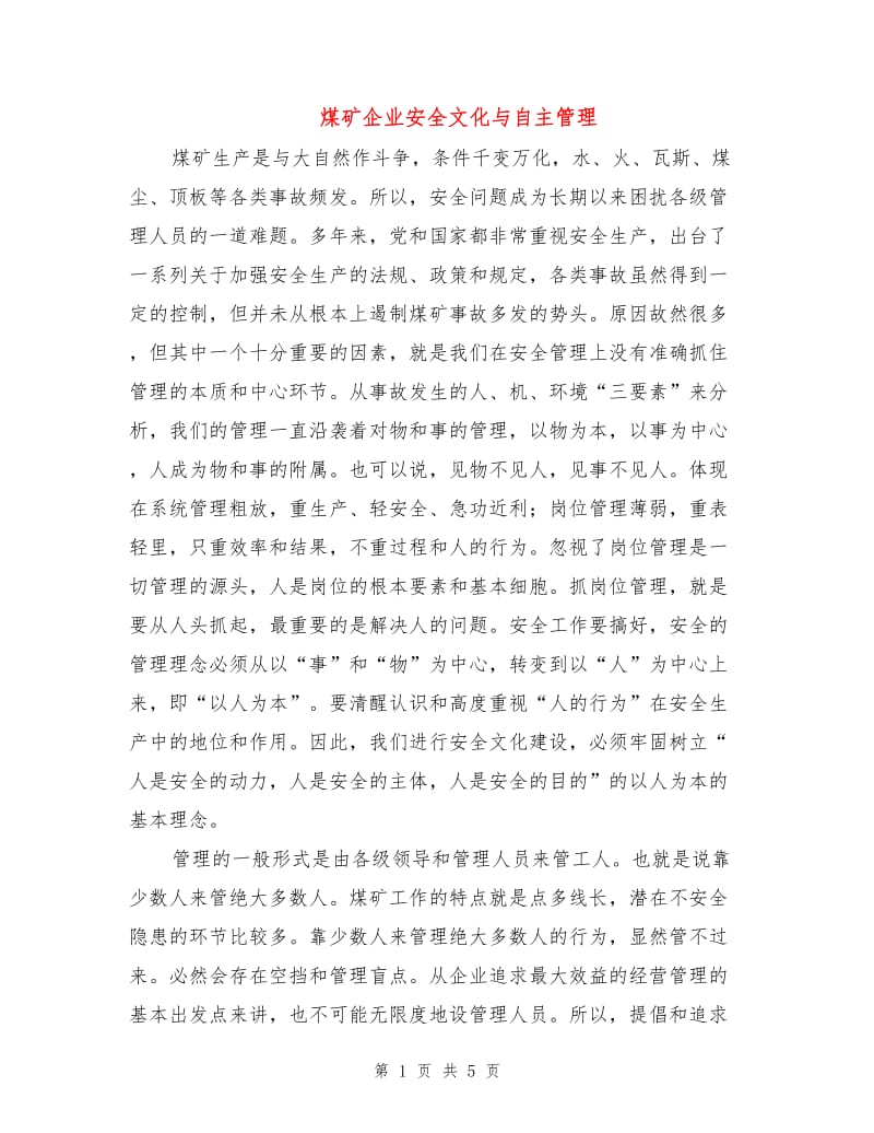 煤矿企业安全文化与自主管理.doc_第1页