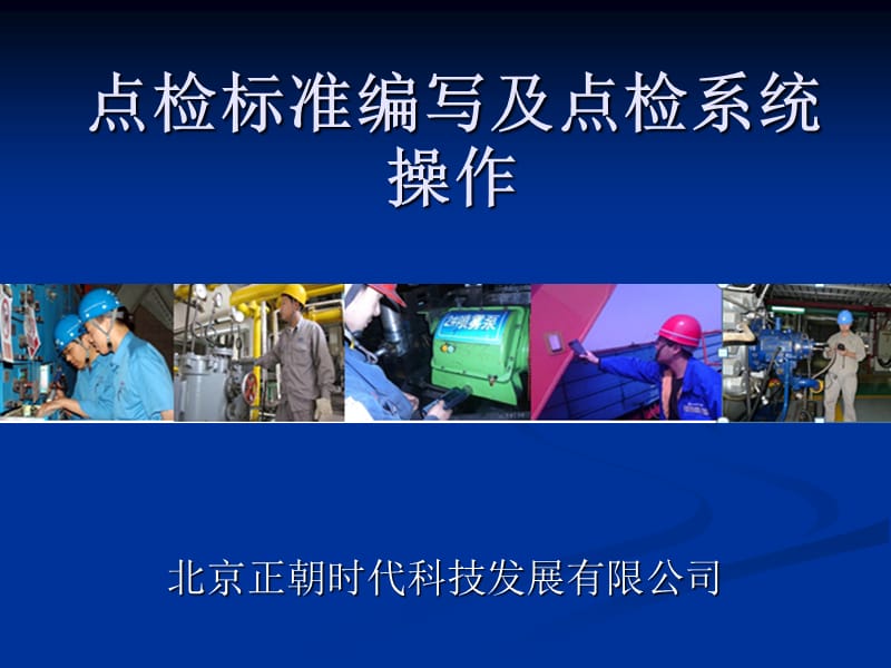 点检表及点检标准的制作方法.ppt_第1页