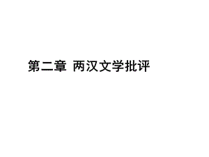 文學(xué)批評史之兩漢文學(xué)批評.ppt