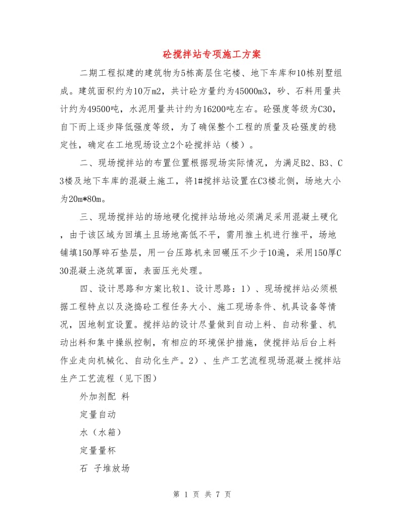 砼搅拌站专项施工方案.doc_第1页