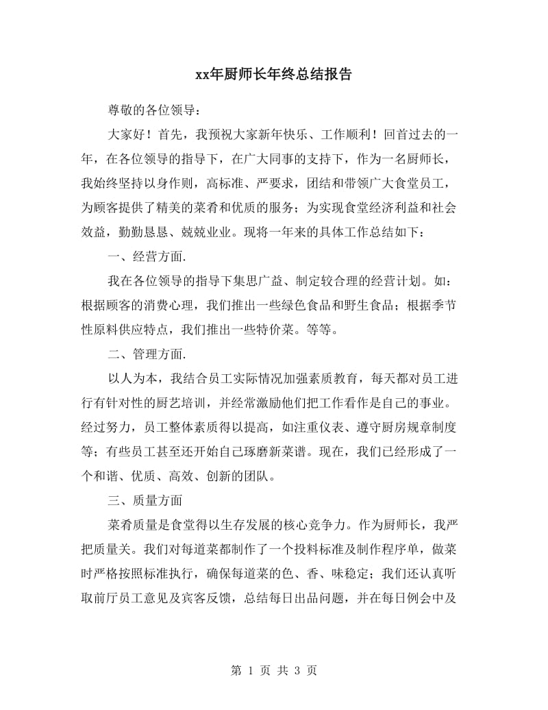 xx年厨师长年终总结报告.doc_第1页