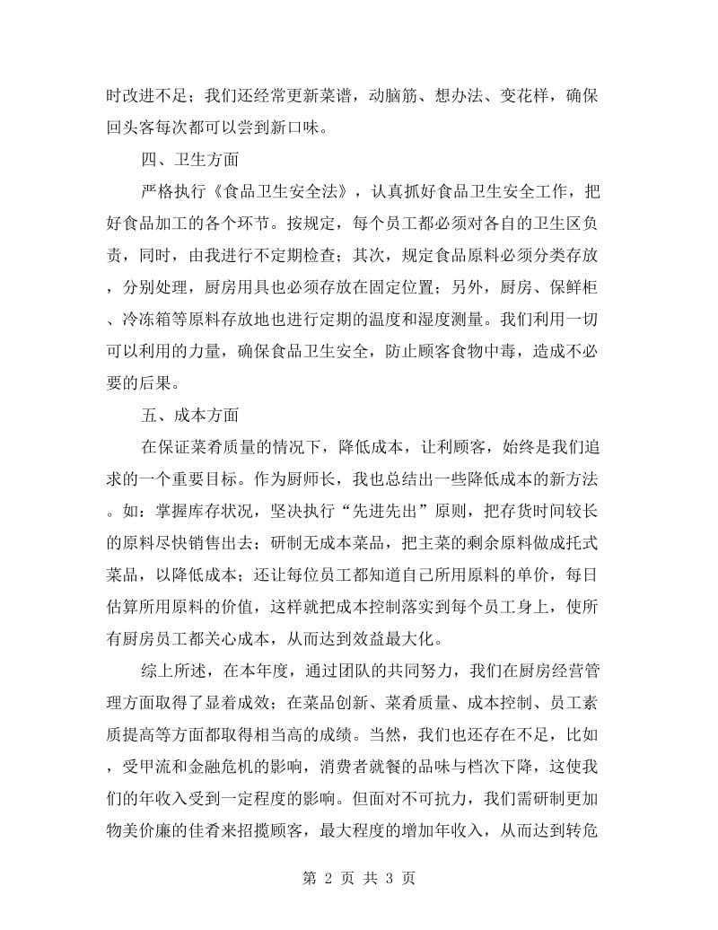 xx年厨师长年终总结报告.doc_第2页