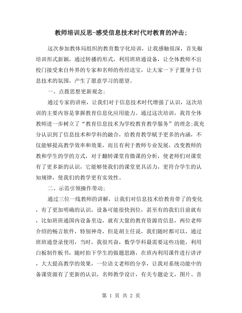 教师培训反思-感受信息技术时代对教育的冲击.doc_第1页