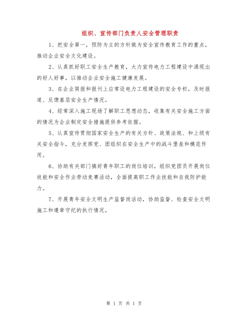 组织、宣传部门负责人安全管理职责.doc_第1页