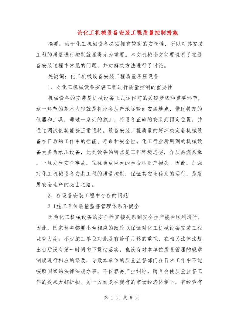 论化工机械设备安装工程质量控制措施.doc_第1页