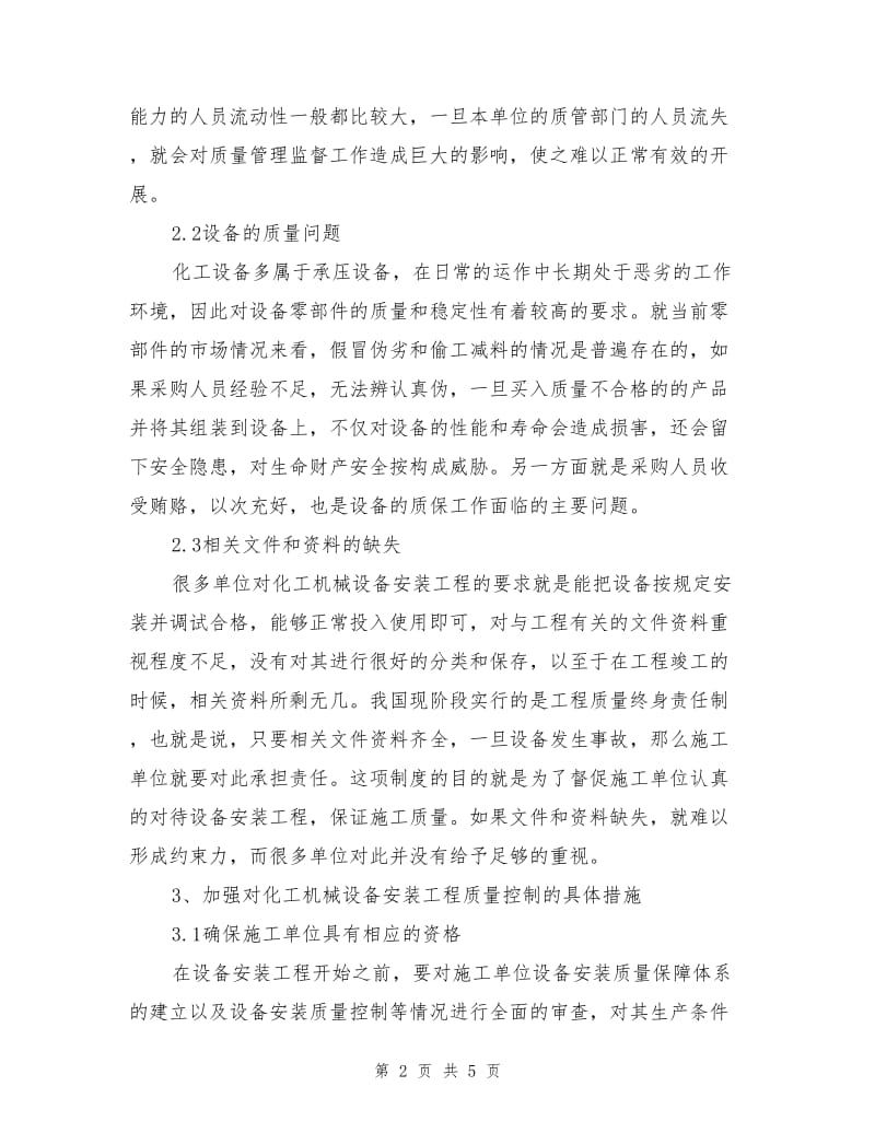 论化工机械设备安装工程质量控制措施.doc_第2页