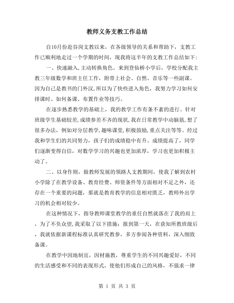 教师义务支教工作总结.doc_第1页