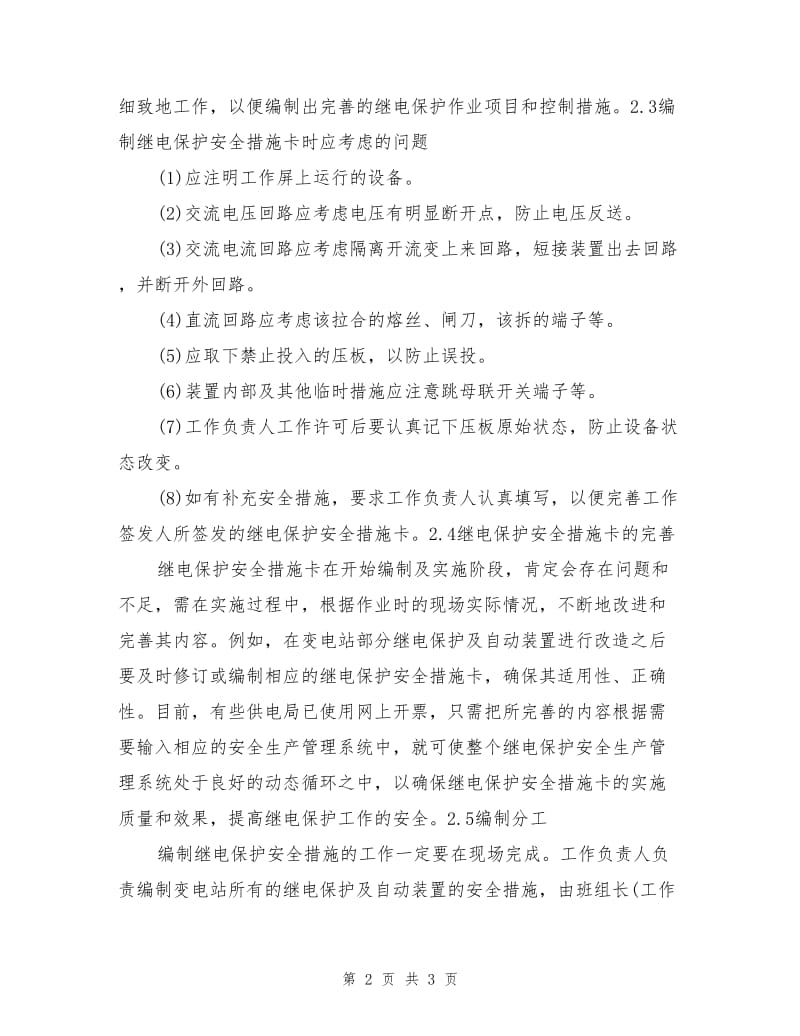 继电保护安全措施卡的应用.doc_第2页