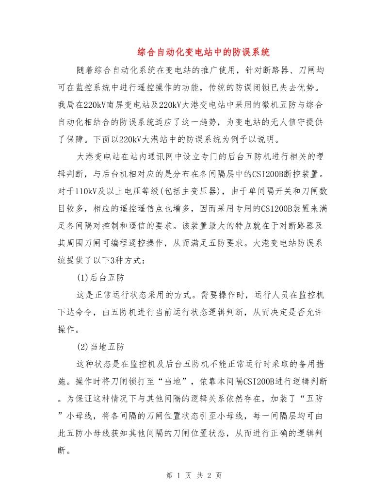 综合自动化变电站中的防误系统.doc_第1页