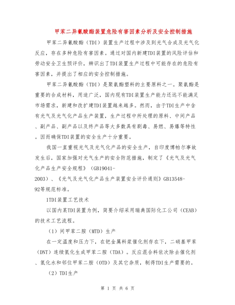 甲苯二异氰酸酯装置危险有害因素分析及安全控制措施.doc_第1页