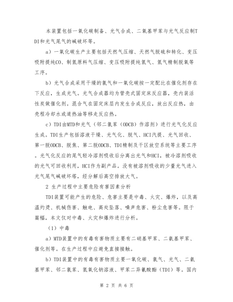 甲苯二异氰酸酯装置危险有害因素分析及安全控制措施.doc_第2页