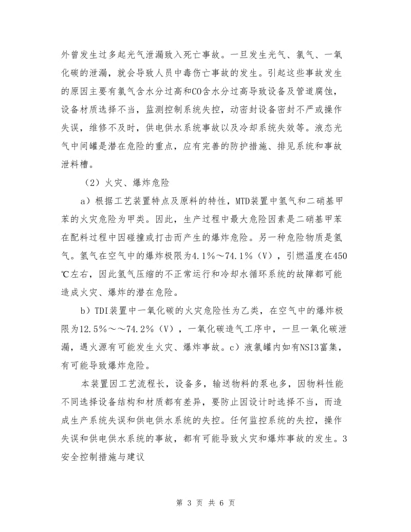 甲苯二异氰酸酯装置危险有害因素分析及安全控制措施.doc_第3页