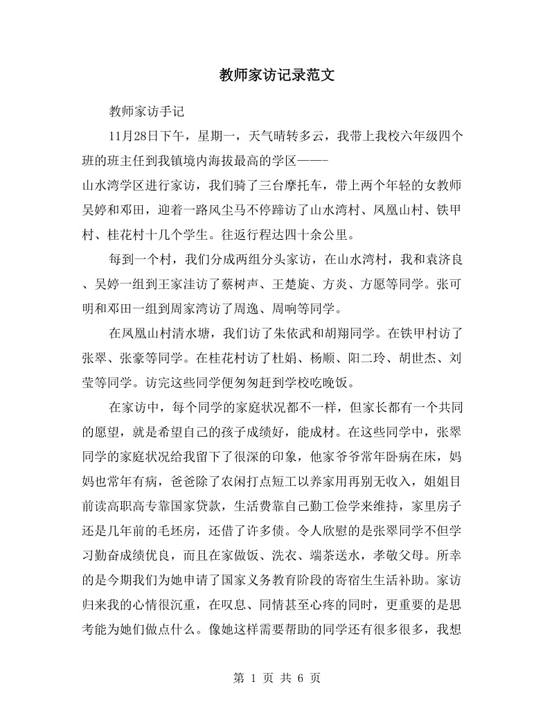 教师家访记录范文.doc_第1页