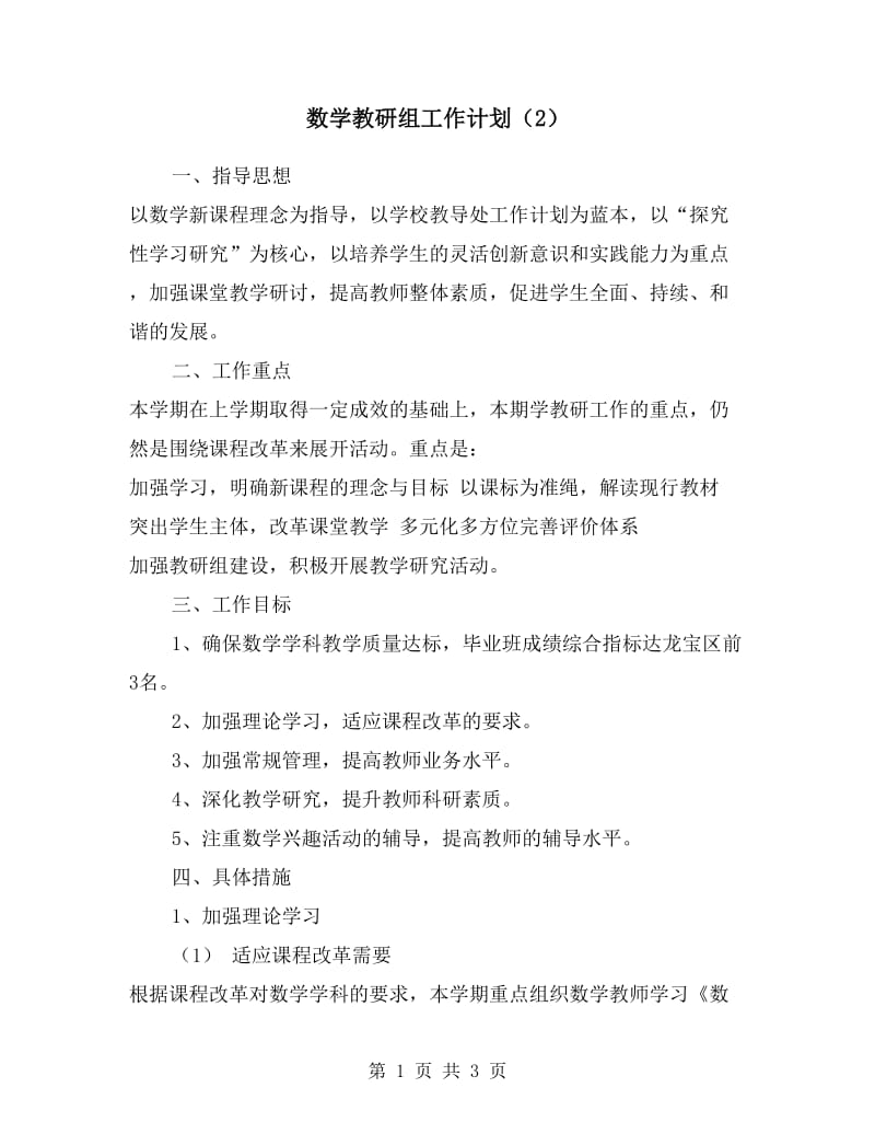 数学教研组工作计划（2）.doc_第1页