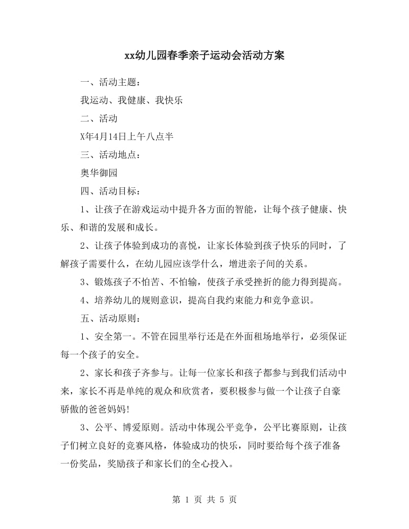 xx幼儿园春季亲子运动会活动方案.doc_第1页