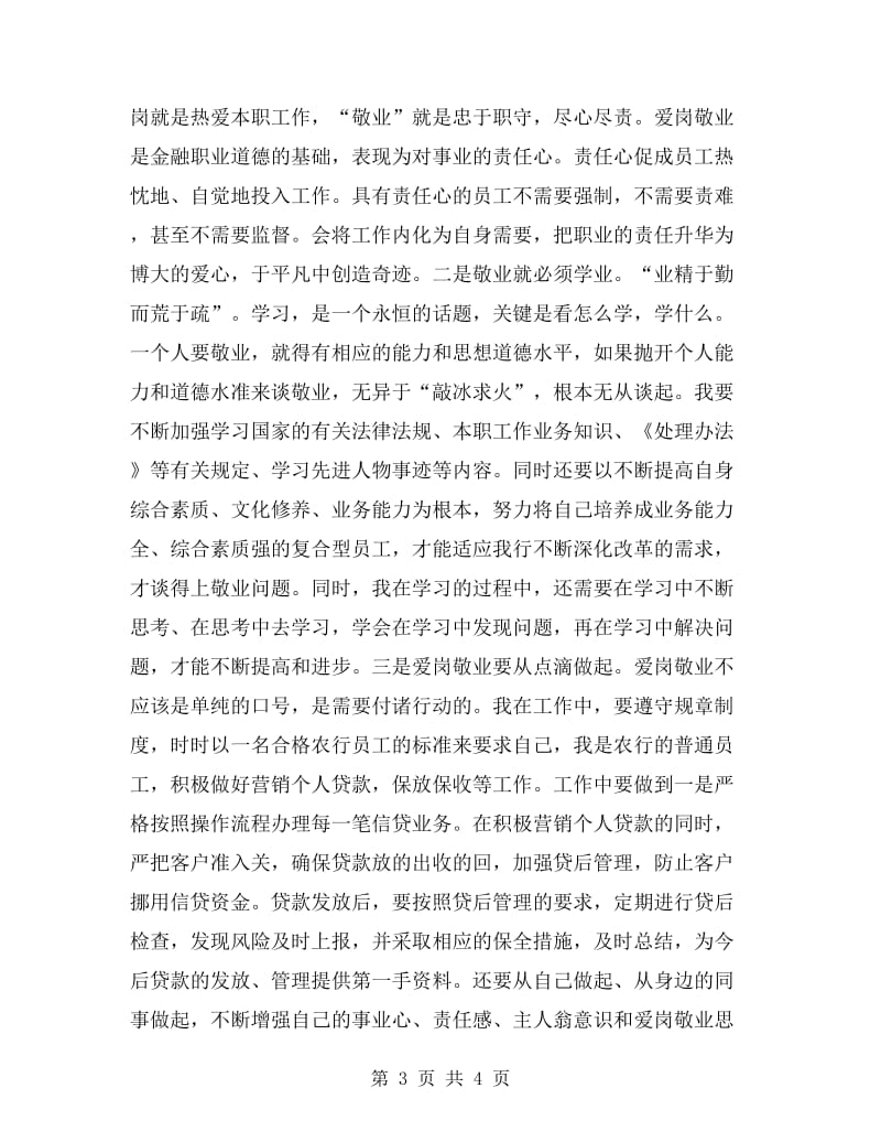 农行员工违反规章制度宣讲材料.doc_第3页