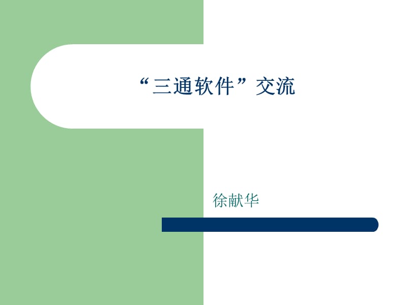 通软件(修详通报建通).ppt_第1页